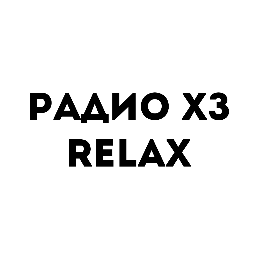 Радио ХЗ Relax — Слушать радио онлайн Радио ХЗ Relax - Слушать радио онлайн