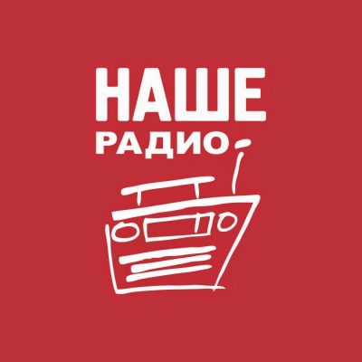 Наше радио — Слушать радио онлайн Наше радио - Слушать радио онлайн